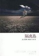 Cover of 隔离岛