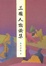 Cover of 三國人物論集