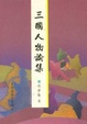 Cover of 三國人物論集