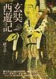 Cover of 玄奘西遊記