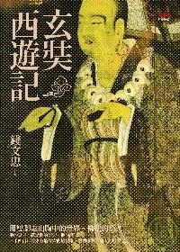 Image of 玄奘西遊記
