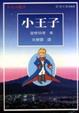 Cover of 小王子
