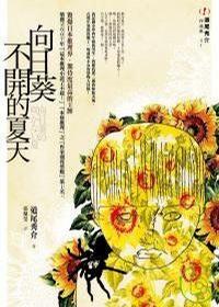 More about 向日葵不開的夏天