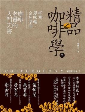 More about 精品咖啡學（下）