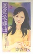 Cover of 卿卿欲嫁曲