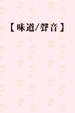 Cover of 味道/聲音