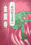 Cover of 金閣寺