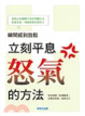 Cover of 瞬間感到放鬆！立刻平息怒氣的方法