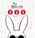 漫画兔的自杀