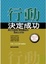 Cover of "行動決定成功"