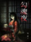Cover of 萬節不復之 勾魂夜