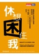 Cover of 休想困住我