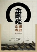 金剛經關鍵密碼