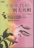 不要拿我和別人比較