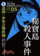 Cover of 金田一少年之事件簿 愛藏版 05