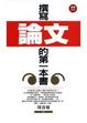Cover of 撰寫論文的第一本書