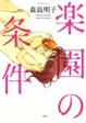 Cover of 楽園の条件 [IDコミックス/百合姫コミックス]