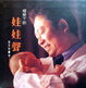 Cover of 榕樹下的娃娃聲