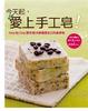 Cover of 今天起，愛上手工皂！─Step By Step動手做38款寵愛自己的美膚皂