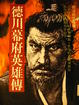 Cover of 德川幕府英雄傳