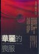 Cover of 華麗的喪服