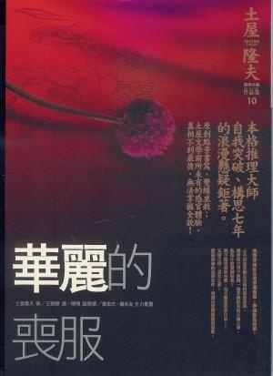 More about 華麗的喪服