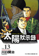 Cover of 太陽默示錄 A Spirit Of The Sun 13
