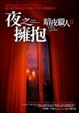Cover of 夜之擁抱 Night Embrace