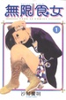 Cover of 無限食女 1