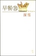 Cover of 早餐B