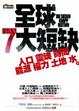 Cover of 全球7大短缺