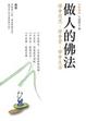 Cover of 做人的佛法：學會感恩、學會愛、學會生活