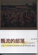 Cover of 飄流的部落