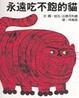 Cover of 永遠吃不飽的貓