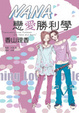 Cover of NANA戀愛勝利學