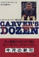 Cover of Carver's dozen―レイモンド・カーヴァー傑作選