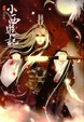 Cover of 小西遊記 終回