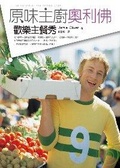 原味主廚奧利佛 歡樂主餐秀