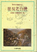 發現老台灣