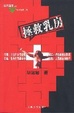 Cover of 拯救乳房