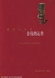 Cover of 金钱的运作