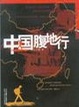 Cover of 中国腹地行
