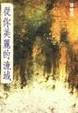 Cover of 從你美麗的流域