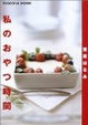 Cover of 私のおやつ時間