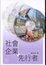 Cover of 社會企業先行者