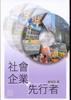 Cover of 社會企業先行者