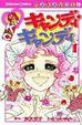 Cover of キャンディ・キャンディ
