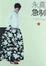 Cover of 永真急制