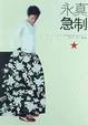 Cover of 永真急制