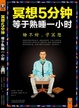Cover of 冥想5分钟，等于熟睡一小时 